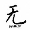 顧仲安寫的硬筆楷書無