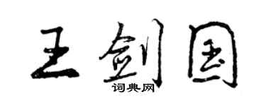 曾慶福王劍國行書個性簽名怎么寫