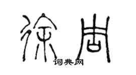 陳聲遠徐周篆書個性簽名怎么寫