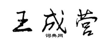 曾慶福王成營行書個性簽名怎么寫