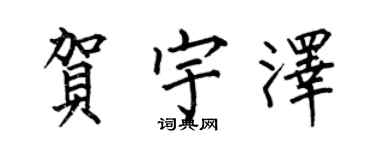 何伯昌賀宇澤楷書個性簽名怎么寫