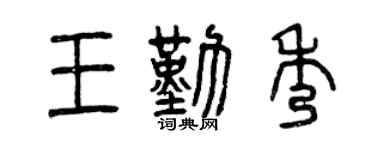 曾慶福王勤秀篆書個性簽名怎么寫
