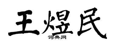 翁闓運王煜民楷書個性簽名怎么寫