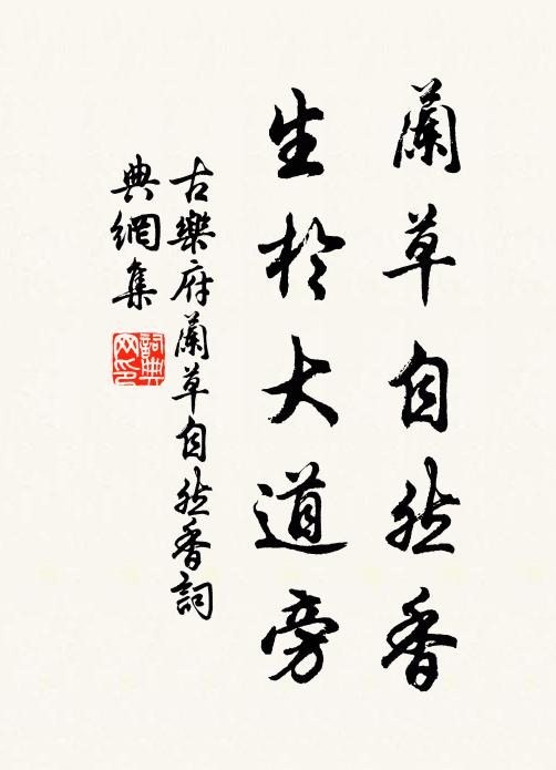 佚名蘭草自然香,生於大道旁書法作品欣賞