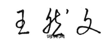 駱恆光王然文草書個性簽名怎么寫