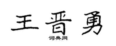 袁強王晉勇楷書個性簽名怎么寫