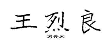 袁強王烈良楷書個性簽名怎么寫