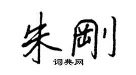 王正良朱剛行書個性簽名怎么寫