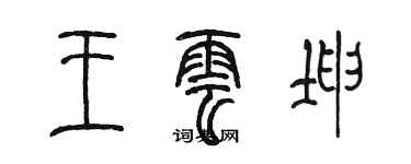 陳墨王雲坤篆書個性簽名怎么寫