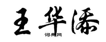 胡問遂王華添行書個性簽名怎么寫