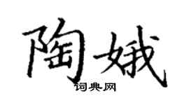 丁謙陶娥楷書個性簽名怎么寫