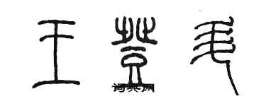 陳墨王登升篆書個性簽名怎么寫