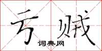 黃華生虧賊楷書怎么寫