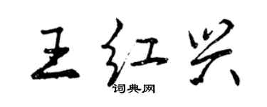 曾慶福王紅興行書個性簽名怎么寫