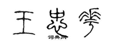 陳聲遠王忠花篆書個性簽名怎么寫