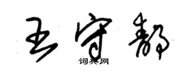 朱錫榮王守靜草書個性簽名怎么寫