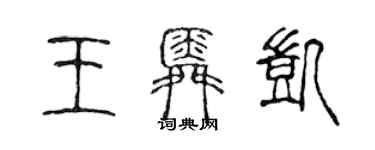 陳聲遠王舜凱篆書個性簽名怎么寫