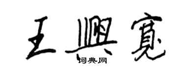 王正良王興寬行書個性簽名怎么寫