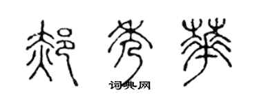 陳聲遠郝秀華篆書個性簽名怎么寫