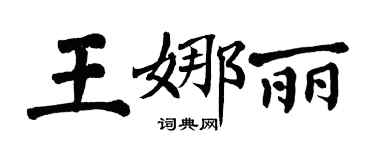 翁闓運王娜麗楷書個性簽名怎么寫