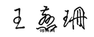 駱恆光王慈珊草書個性簽名怎么寫