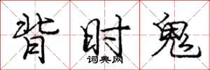 龐中華背時鬼行書怎么寫