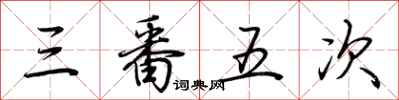 荊霄鵬三番五次行書怎么寫