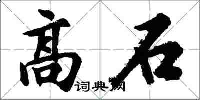 胡問遂高石行書怎么寫