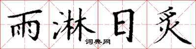 丁謙雨淋日炙楷書怎么寫