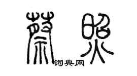 陳墨蔡照篆書個性簽名怎么寫