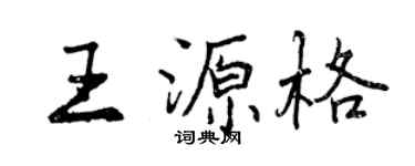 曾慶福王源格行書個性簽名怎么寫