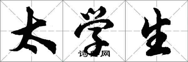 胡問遂太學生行書怎么寫