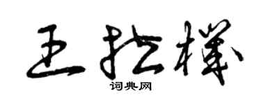 曾慶福王拉機草書個性簽名怎么寫