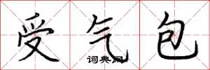 荊霄鵬受氣包楷書怎么寫