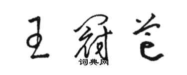 駱恆光王冠芒草書個性簽名怎么寫