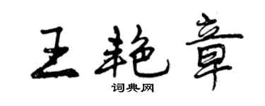 曾慶福王艷章行書個性簽名怎么寫