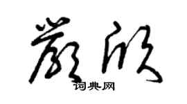 曾慶福嚴欣草書個性簽名怎么寫