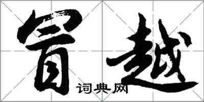 胡問遂冒越行書怎么寫