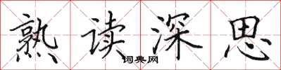 田英章熟讀深思楷書怎么寫