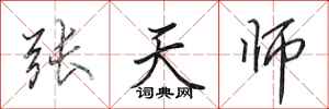 田英章張天師行書怎么寫