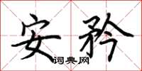 荊霄鵬安矜楷書怎么寫