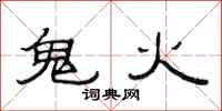 范連陞鬼火隸書怎么寫