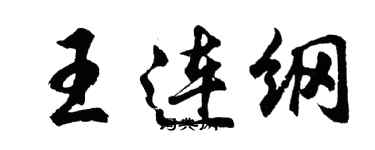 胡問遂王連綱行書個性簽名怎么寫