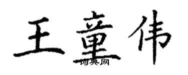 丁謙王童偉楷書個性簽名怎么寫