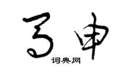 曾慶福馬申草書個性簽名怎么寫