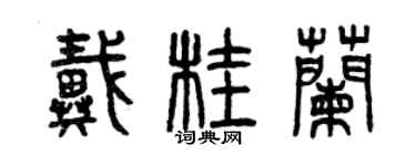 曾慶福戴桂蘭篆書個性簽名怎么寫