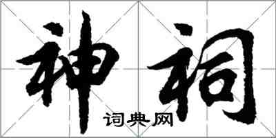 胡問遂神祠行書怎么寫