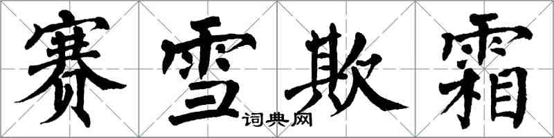 翁闓運賽雪欺霜楷書怎么寫