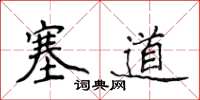 侯登峰塞道楷書怎么寫
