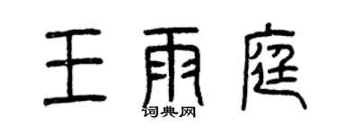 曾慶福王雨庭篆書個性簽名怎么寫